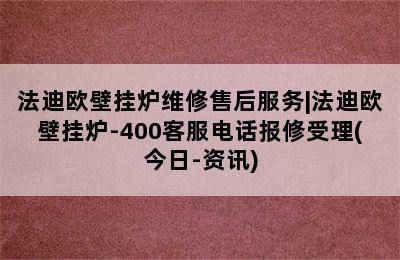 法迪欧壁挂炉维修售后服务|法迪欧壁挂炉-400客服电话报修受理(今日-资讯)